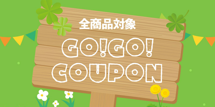 GO!GO!GWキャンペーンの内容