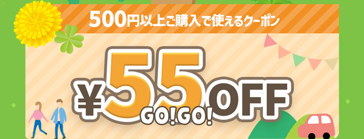GO!GO!GWキャンペーンの55円OFFクーポン画像