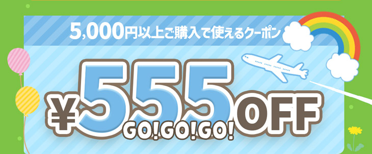 GO!GO!GWキャンペーンの555円OFFクーポン画像