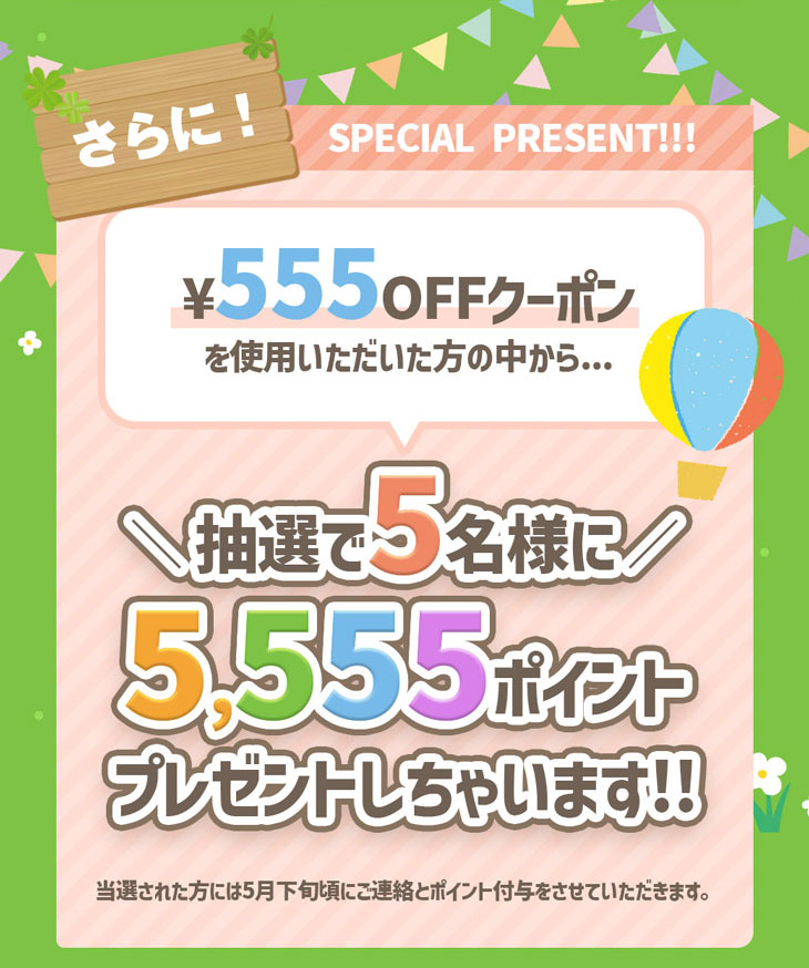 GO!GO!GWキャンペーン555円割引クーポンをご使用いただいた方の中から抽選で5名様に5555ポイントプレゼント!の画像