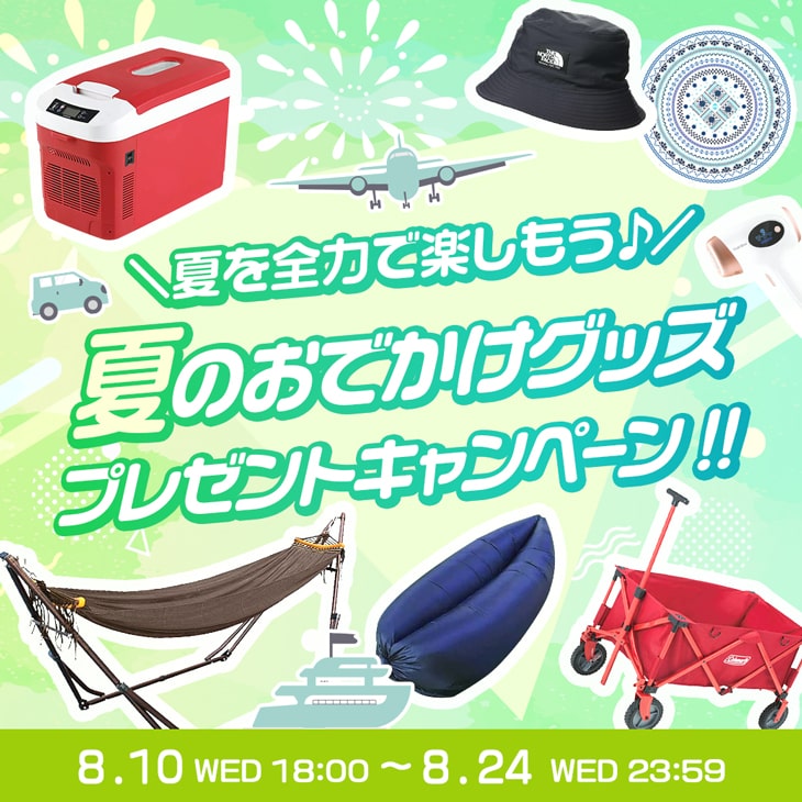 モアコンフェス2022 夏のお出かけグッズプレゼントキャンペーン
