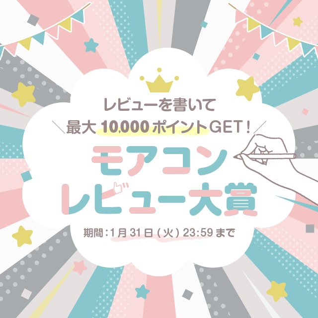 モアコンレビュー大賞