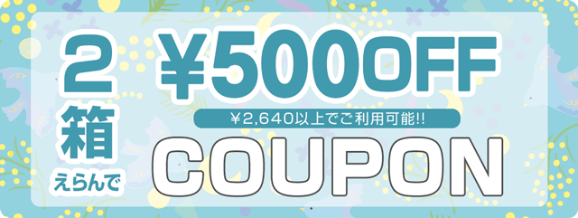どれでも2箱購入で500円OFF、3箱購入で1000円OFF、4箱購入で1500円OFF