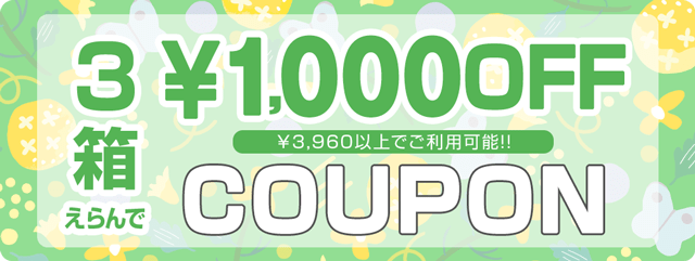 どれでも3箱購入で1000円OFF
