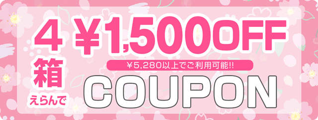どれでも4箱購入で1500円OFF