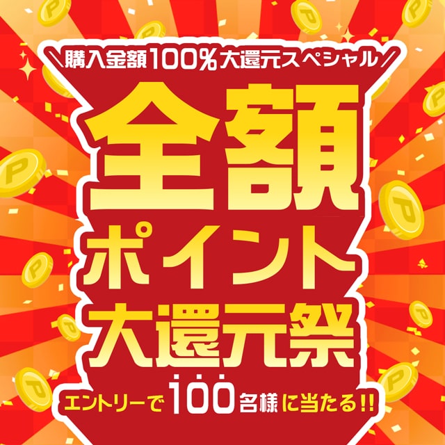 2023年】モアコンスペシャルキャンペーン!!100名様に全額ポイント大