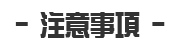 注意事項