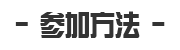 参加方法