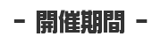 開催期間