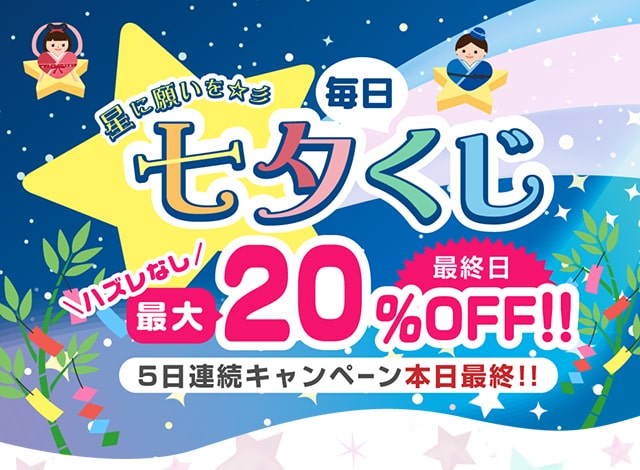 2023年☆七夕毎日くじ☆キャンペーン | モアコンタクト(モアコン)公式