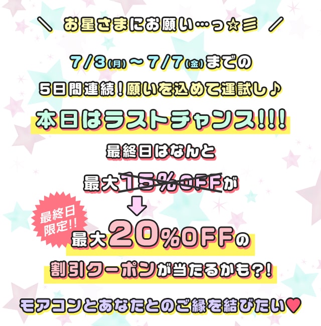 2023年☆七夕毎日くじ☆キャンペーン | モアコンタクト(モアコン)公式