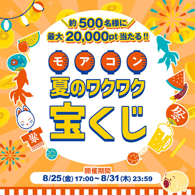 モアコン夏のワクワク宝くじキャンペーン!約500名様に最大20000pt当たる! | モアコンタクト(モアコン)公式カラコン通販