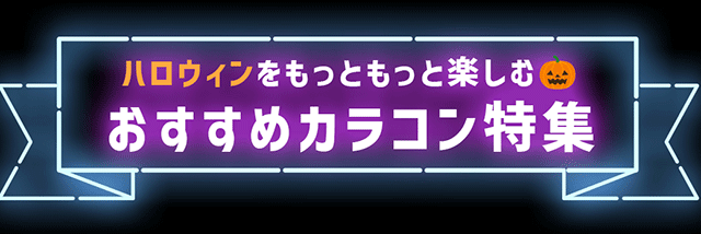 ハロウィンおすすめカラコン特集のタイトル画像