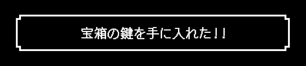 手に入れた!