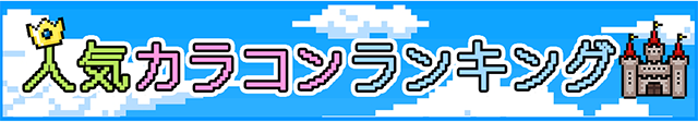 ランキングバナー