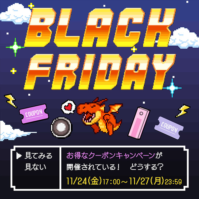 ブラックフライデー
