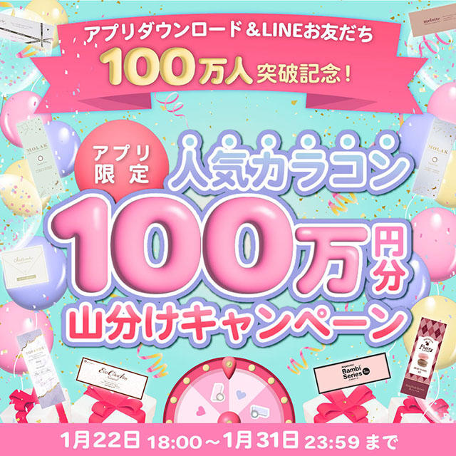 100万人達成記念プロジェクト!人気カラコン100万円分山分けキャンペーン!ルーレットを回して人気カラコンをGETしよう★