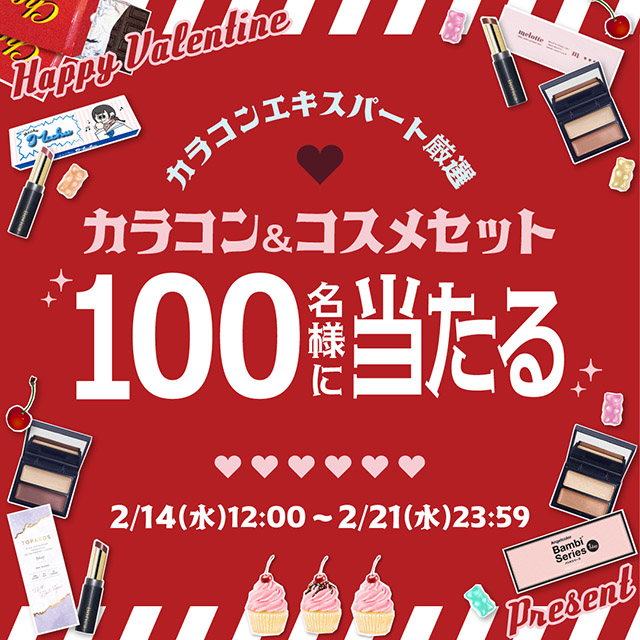 ＼カラコンエキスパート厳選/カラコン&コスメのセットが総勢100名様に当たるチャンス♡