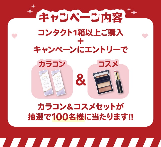 カラコン&コスメセット100名様に当たる♡ | モアコンタクト(モアコン