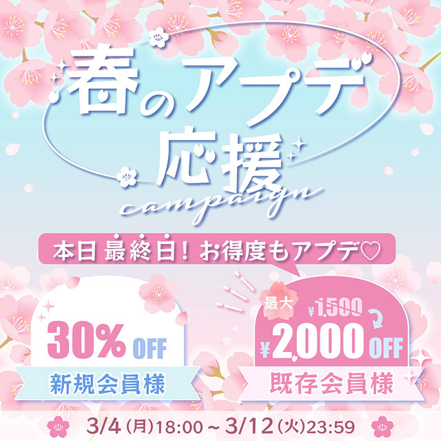 春のアプデ応援キャンペーン♡新規さんも既存さんもお得なクーポン配布中!