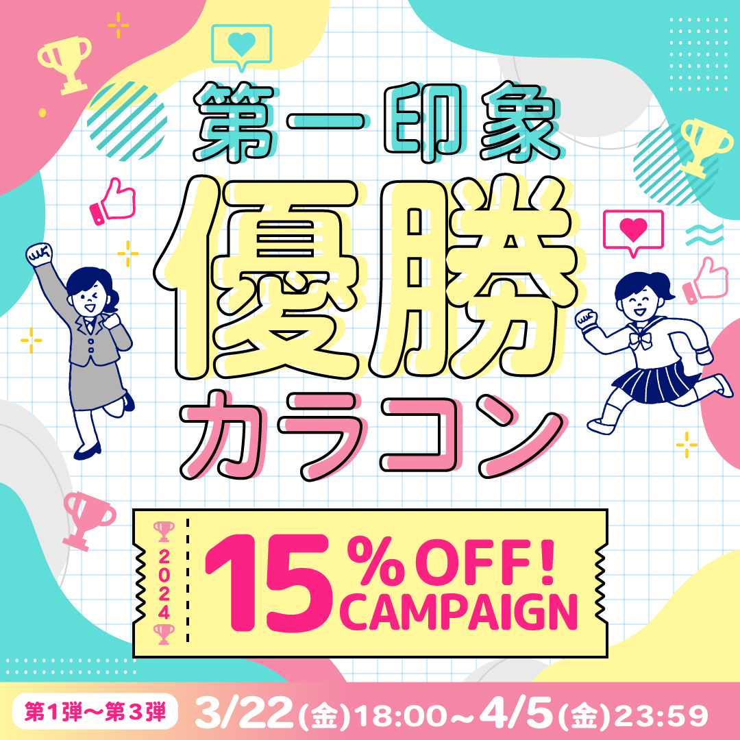 第一印象優勝カラコンが15%OFFで買えるチャンス!お得なキャンペーン★