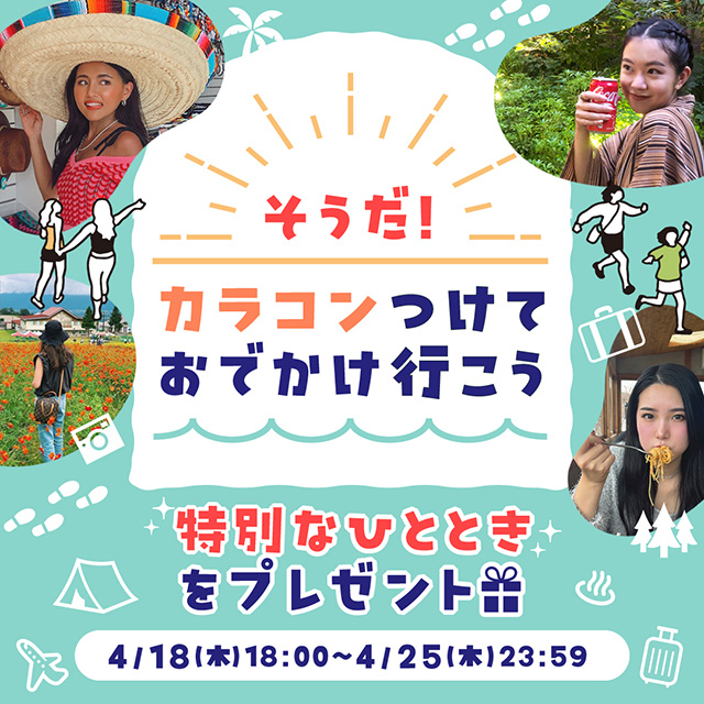 そうだ!カラコンつけておでかけ行こう!特別なひとときをプレゼント!