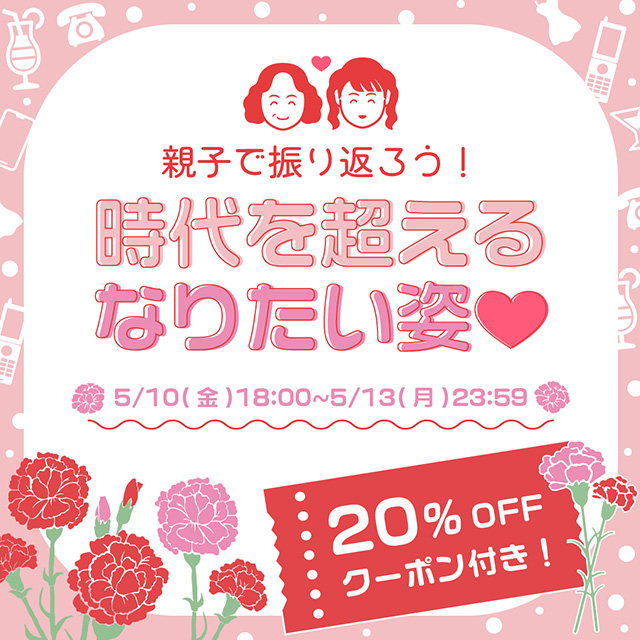 親子で振り返ろう!時代を超えるなりたい姿♡一部商品20%OFFクーポンつき♡