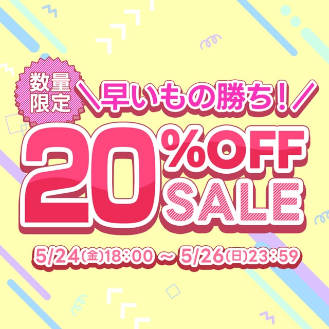 ＼数量限定!!/早いもの勝ち20%OFFSALE開催中♪