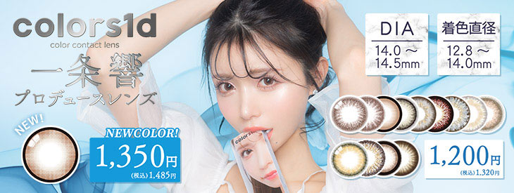 カラーズワンデー