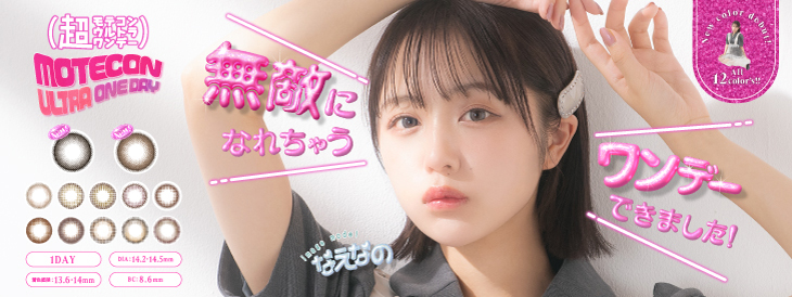 超モテコンワンデー