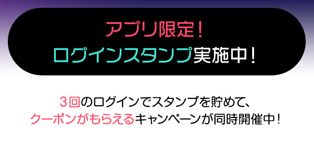 ログインスタンプ