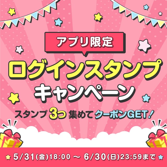 アプリ限定!ログインスタンプキャンペーン♪スタンプを3つ集めてクーポンをGETしよう
