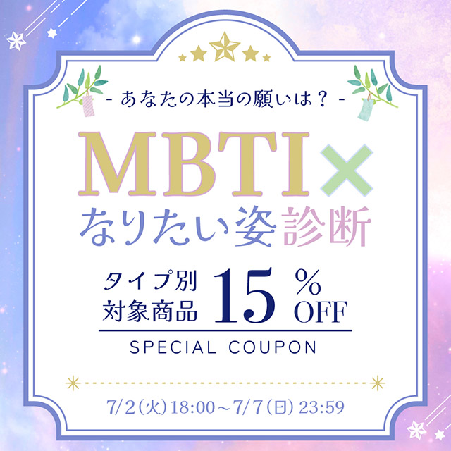 MBTIxなりたい姿診断-あなたの本当の願いは?-タイプ別おすすめカラコンを15%OFFでGET!