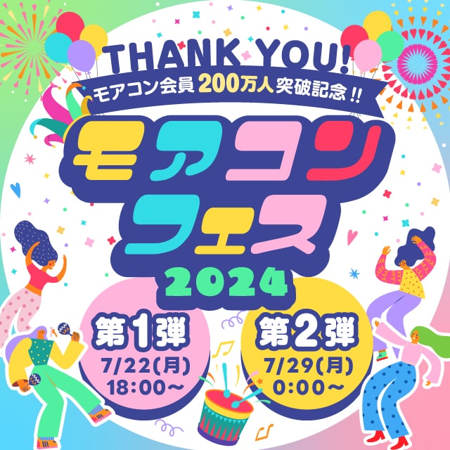 200万人登録記念☆モアコンフェス開催中!