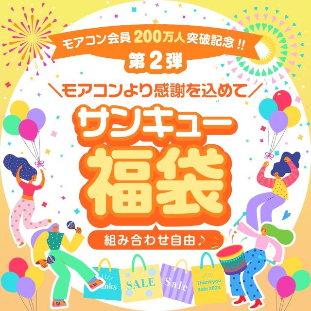 200万人登録記念☆モアコンフェス開催中!