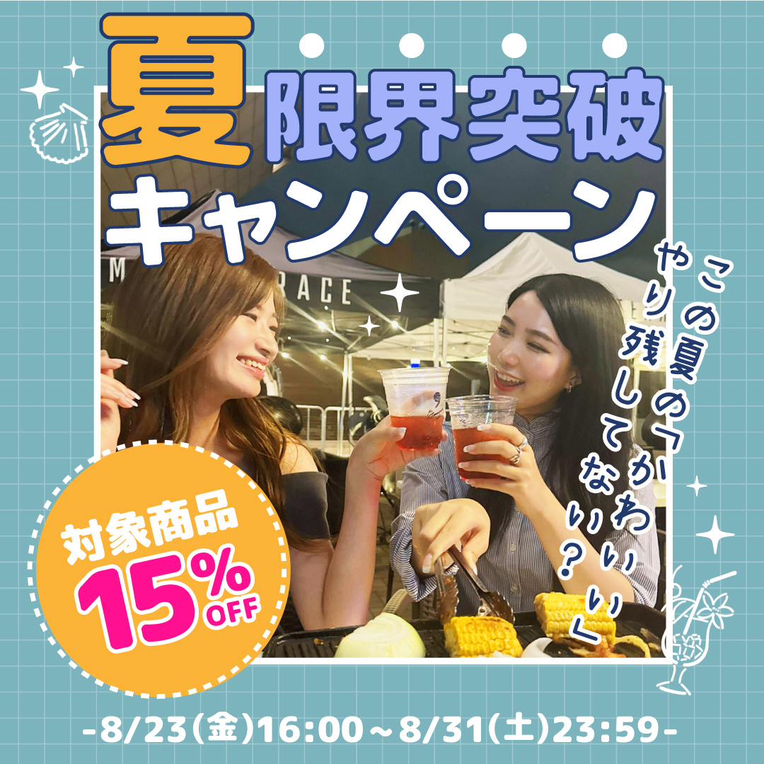 対象商品15%OFFの☆この夏の「かわいい」やり残してない?