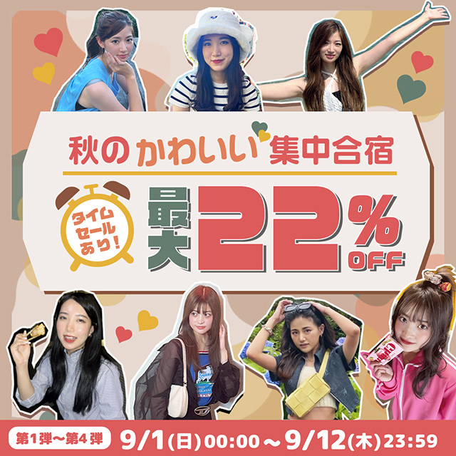 最大22%OFFのタイムセールあり☆秋のかわいい集中合宿