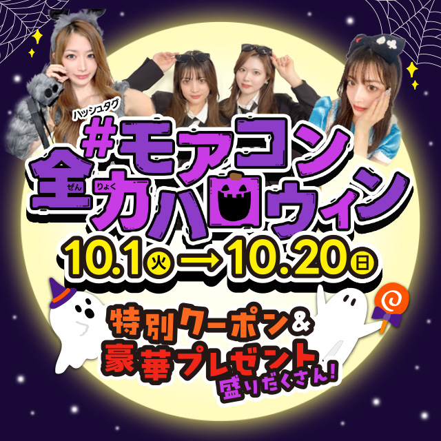 モアコン全力ハロウィン