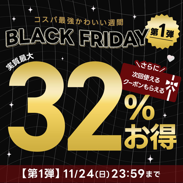 実質最大32%お得!モアコンブラックフライデー第1弾