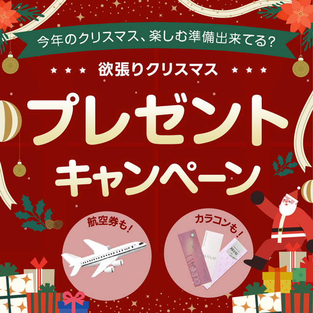 クリスマスプレゼントキャンペーン♪