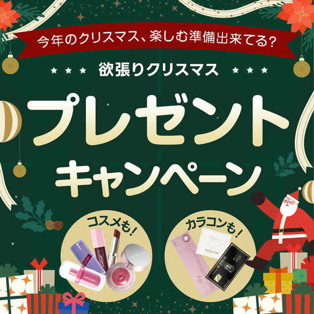 クリスマスプレゼントキャンペーン♪