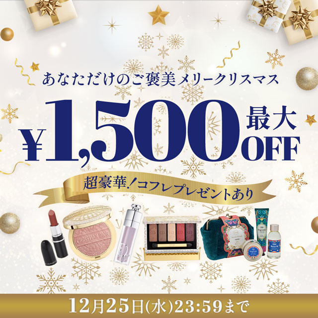 クーポン&豪華コフレをプレゼント♪