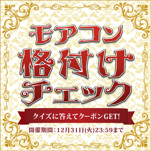 格付けチェックに参加して最大1000円OFFクーポンGET