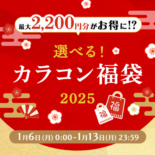 あなただけのお得な福袋♪