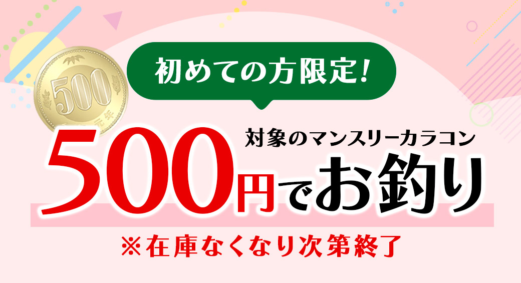 対象のマンスリーカラコンが500円でお釣り!