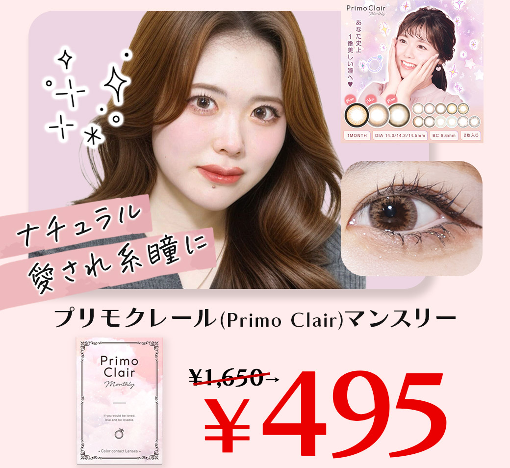 ナチュラル愛され系瞳。プリモクレールマンスリーが495円