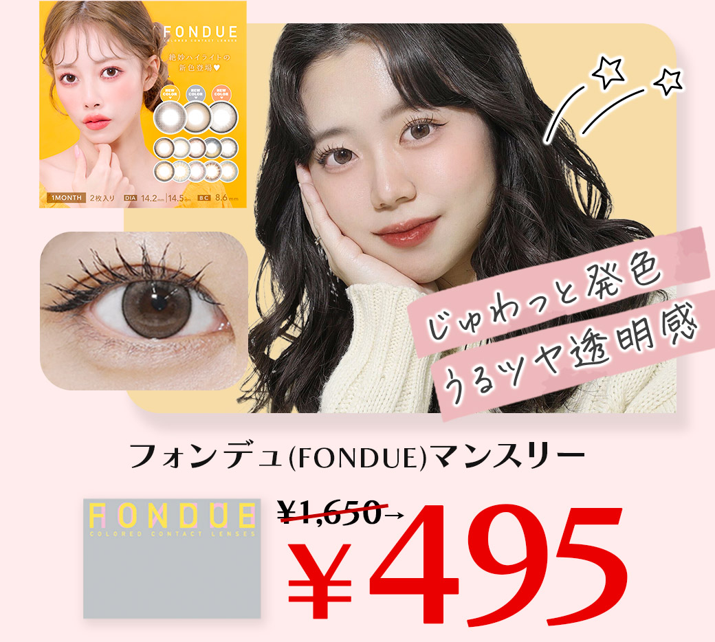 じゅわっと発色うるつや透明感。フォンデュマンスリーが495円