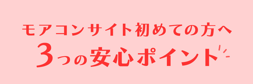 モアコオンサイト初めての方へ3つの安心ポイント