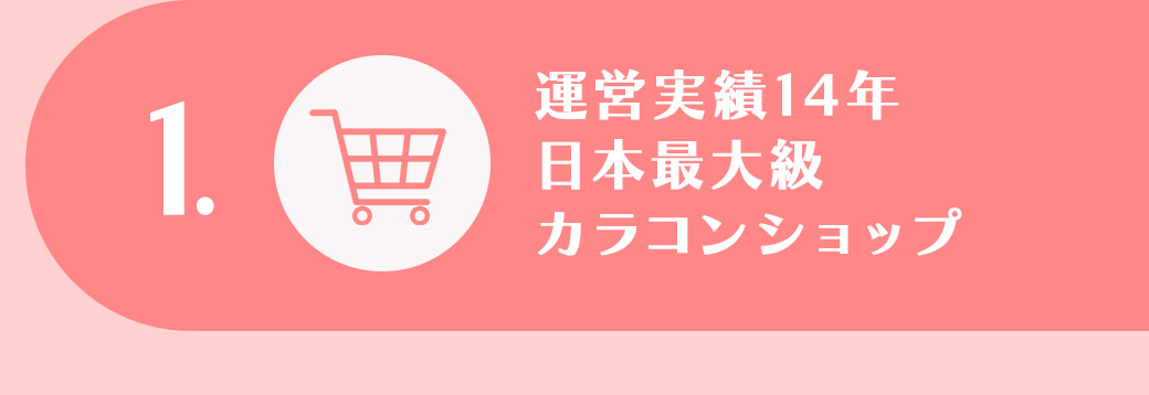 1.運営実績14年日本最大級カラコンショップ