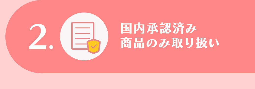 2.国内承認済み商品のみ取り扱い